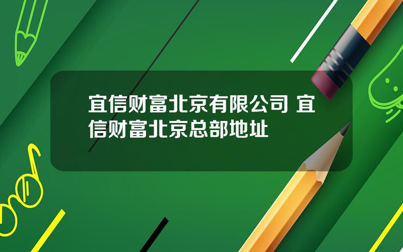 宜信财富北京有限公司 宜信财富北京总部地址